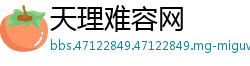 天理难容网